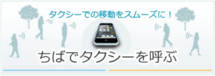 ちばでタクシーを呼ぶ