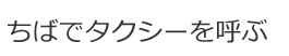 ちばでタクシーを呼ぶ