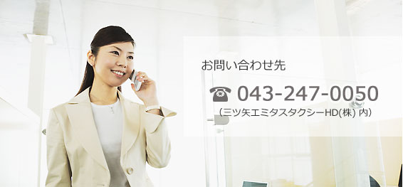 お問い合わせ先　TEL:043-247-0050