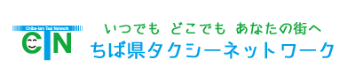 ちば県タクシーネットワーク