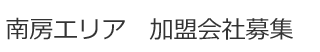 南房エリア　加盟会社募集中！