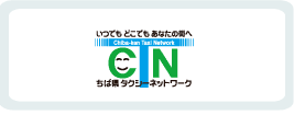 ちば県タクシーネットワーク（千葉県専用タクシー配車）