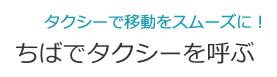 タクシーで移動をスムーズに！　ちばでタクシーを呼ぶ