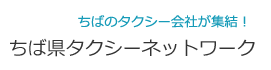 ちばのタクシー会社が集結！ちば県タクシーネットワーク